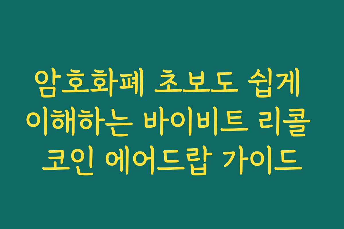 암호화폐 초보도 쉽게 이해하는 바이비트 리콜 코인 에어드랍 가이드