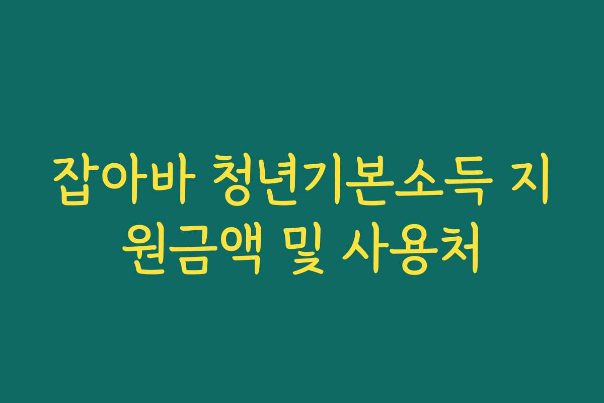 잡아바 청년기본소득 지원금액 및 사용처 잡아바 청년기본소득 지원금액 및 사용처