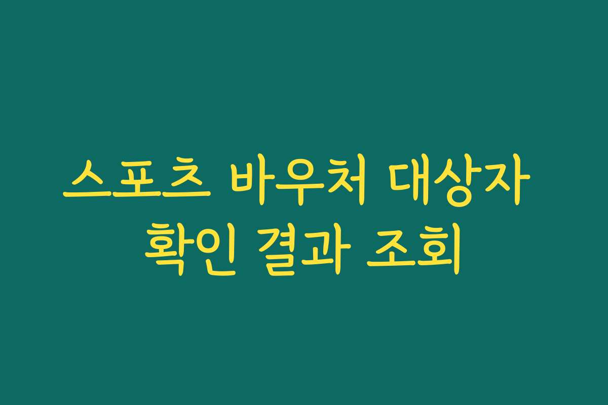 스포츠 바우처 대상자 확인 결과 조회