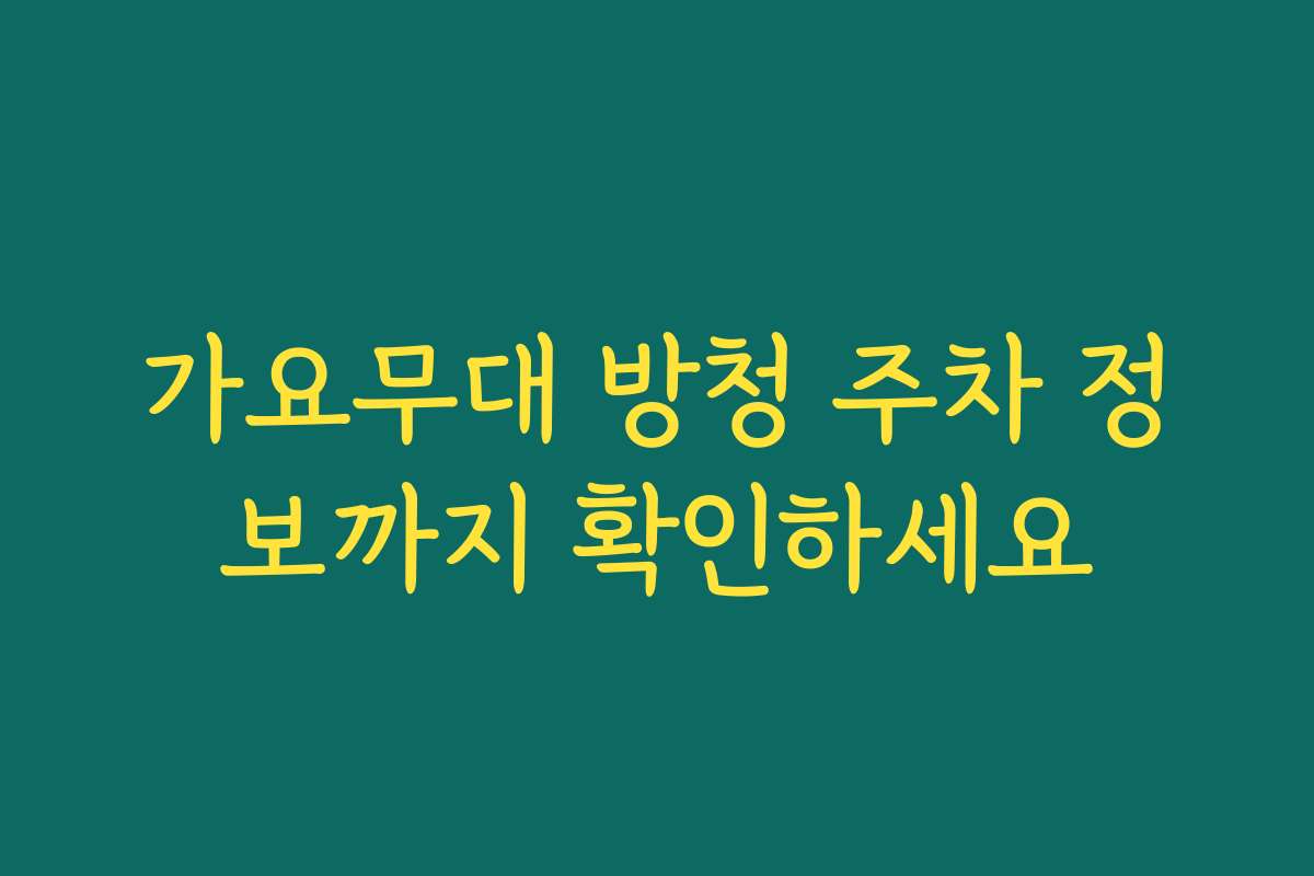 가요무대 방청 주차 정보까지 확인하세요