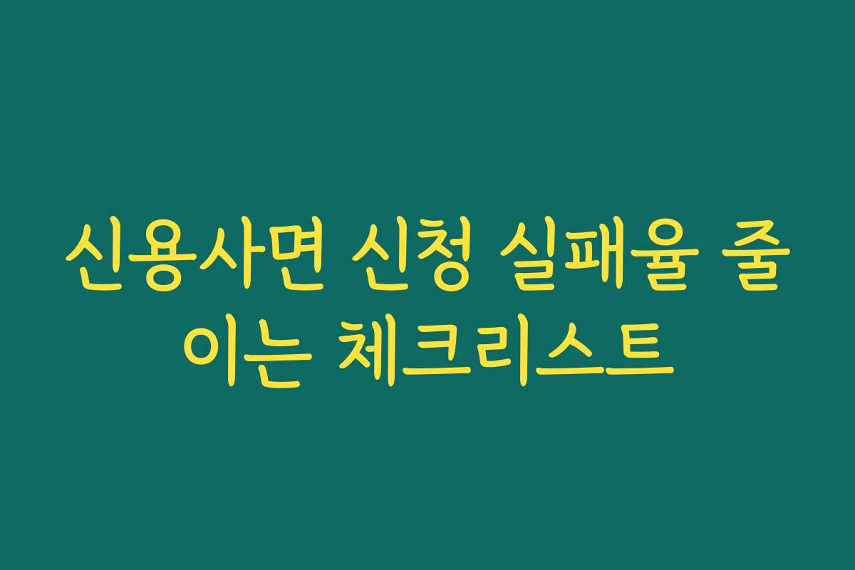 신용사면 신청 실패율 줄이는 체크리스트