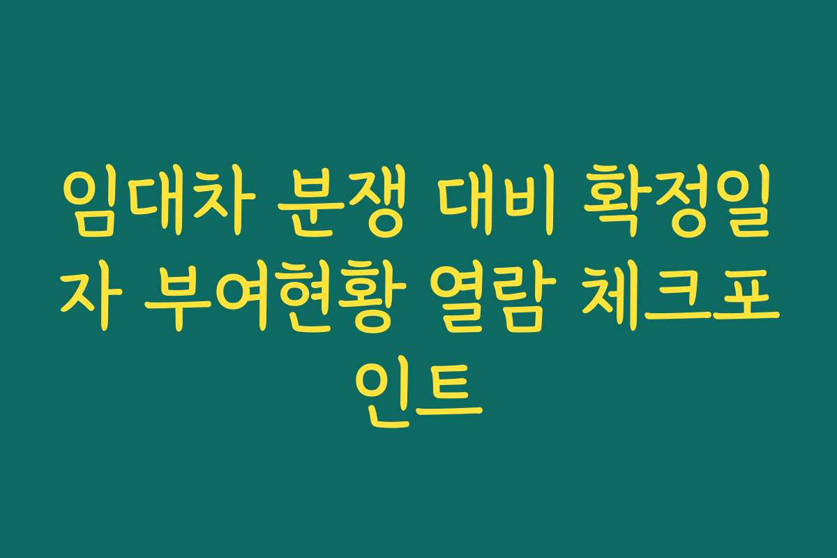 임대차 분쟁 대비 확정일자 부여현황 열람 체크포인트 임대차 분쟁 대비 확정일자 부여현황 열람 체크포인트