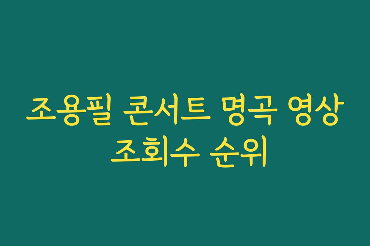 조용필 콘서트 명곡 영상 조회수 순위