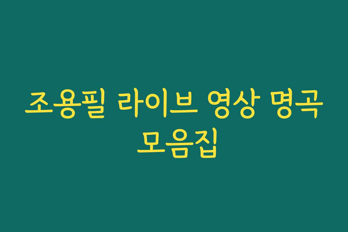 조용필 라이브 영상 명곡 모음집