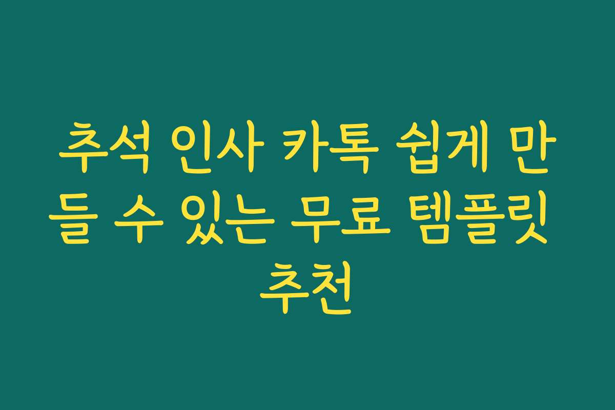 추석 인사 카톡 쉽게 만들 수 있는 무료 템플릿 추천