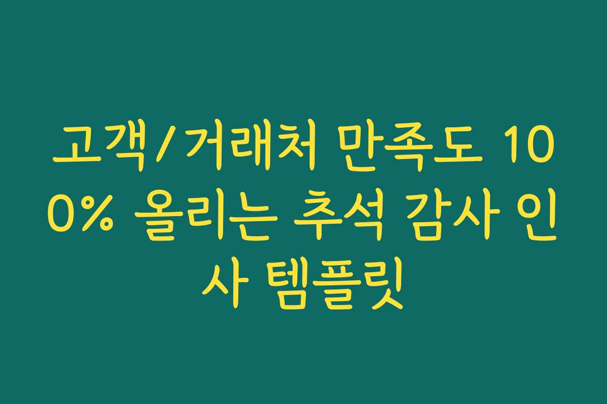 고객/거래처 만족도 100% 올리는 추석 감사 인사 템플릿