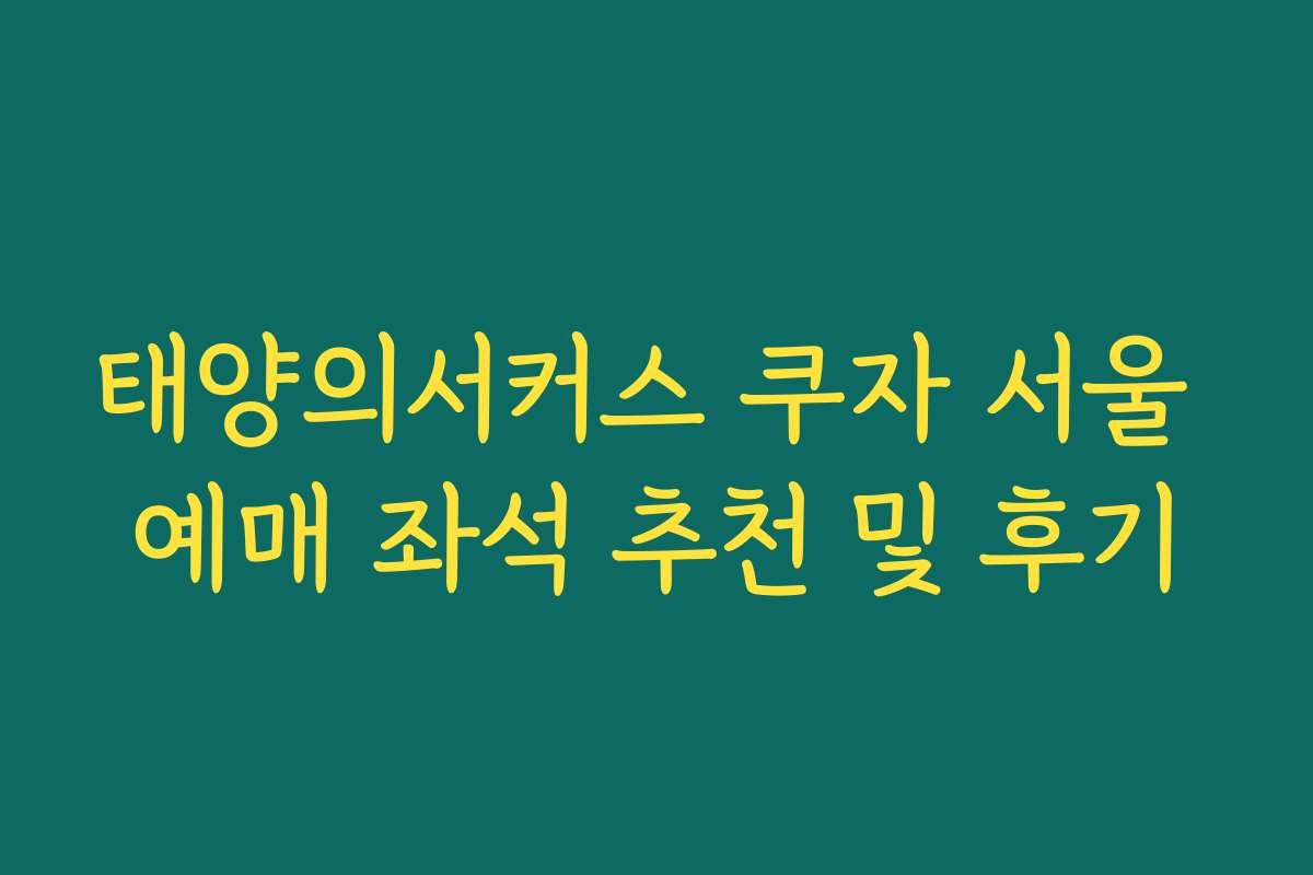 태양의서커스 쿠자 서울 예매 좌석 추천 및 후기 태양의서커스 쿠자 서울 예매 좌석 추천 및 후기