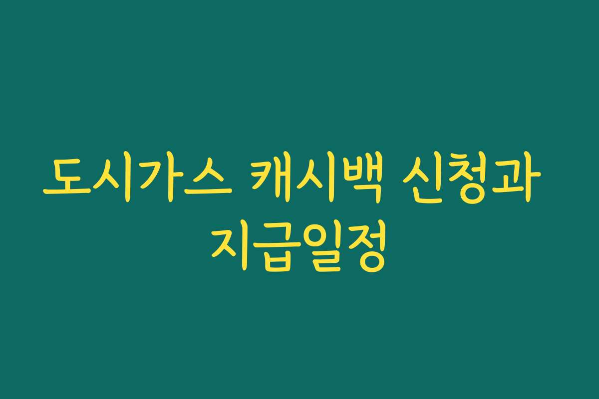 도시가스 캐시백 신청과 지급일정