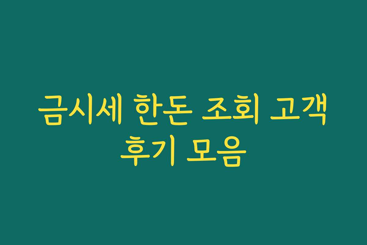 금시세 한돈 조회 고객후기 모음