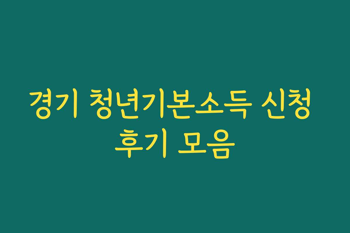 경기 청년기본소득 신청 후기 모음 경기 청년기본소득 신청 후기 모음