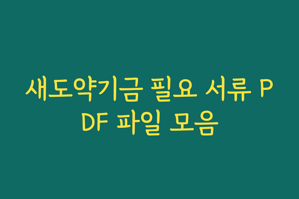 새도약기금 필요 서류 PDF 파일 모음