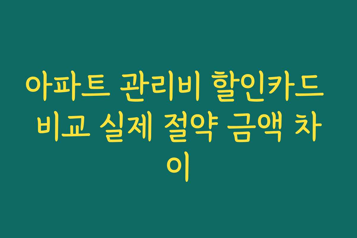 아파트 관리비 할인카드 비교 실제 절약 금액 차이