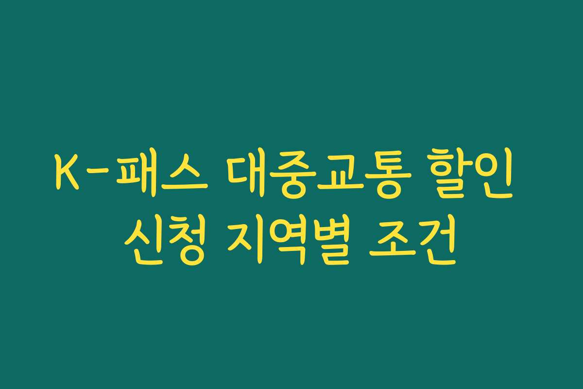 K-패스 대중교통 할인 신청 지역별 조건 K-패스 대중교통 할인 신청 지역별 조건