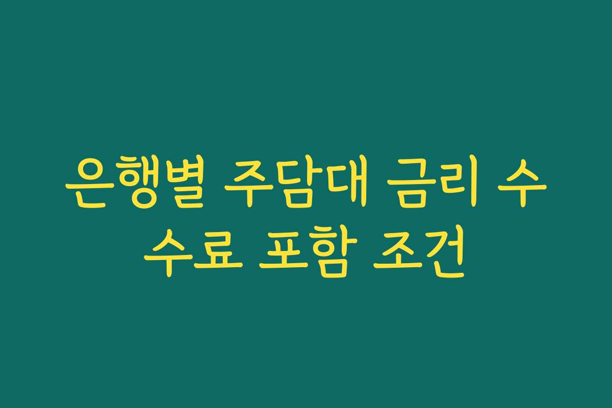 은행별 주담대 금리 수수료 포함 조건 은행별 주담대 금리 수수료 포함 조건