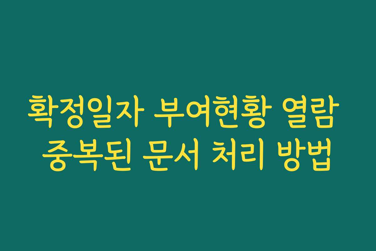 확정일자 부여현황 열람 중복된 문서 처리 방법 확정일자 부여현황 열람 중복된 문서 처리 방법