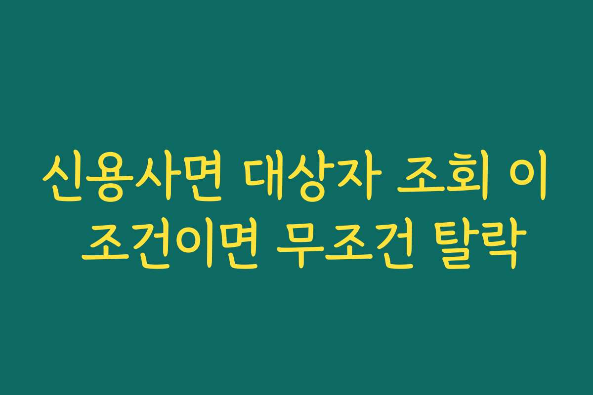신용사면 대상자 조회 이 조건이면 무조건 탈락