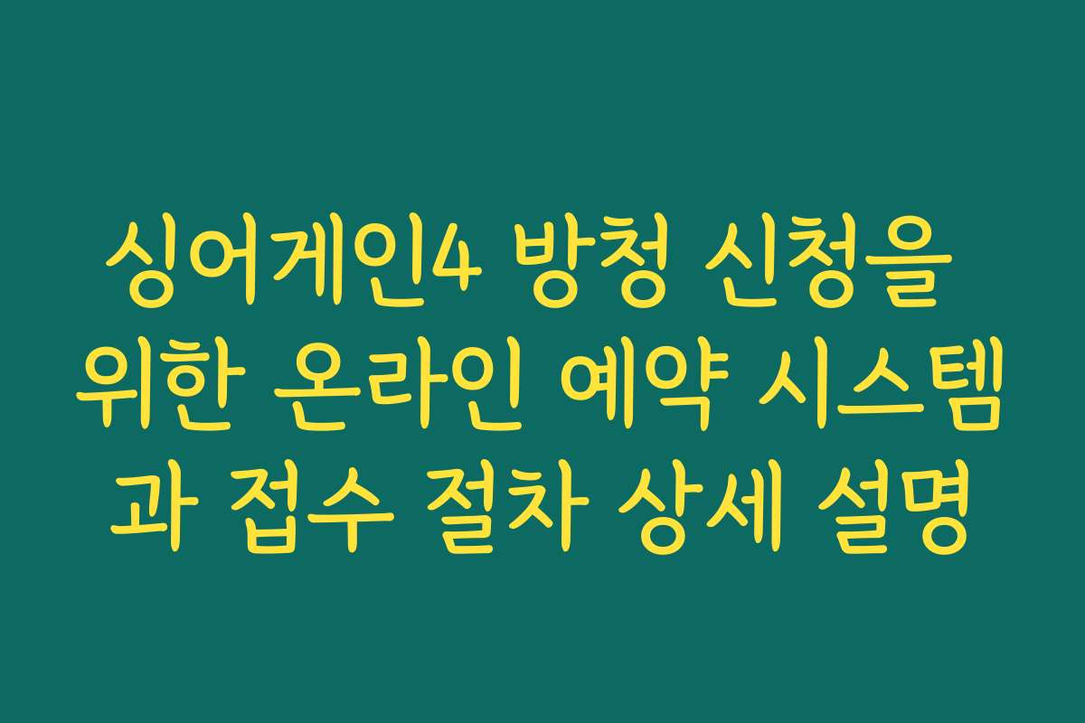 싱어게인4 방청 신청을 위한 온라인 예약 시스템과 접수 절차 상세 설명