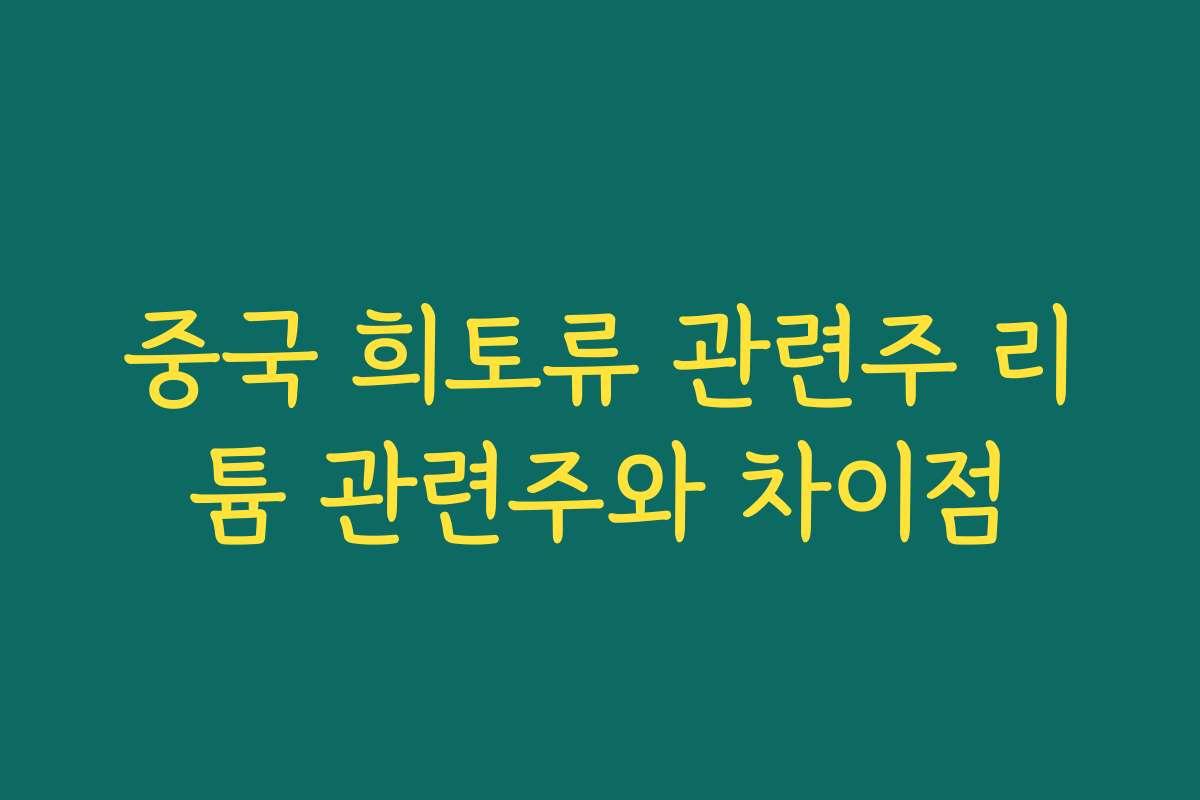 중국 희토류 관련주 리튬 관련주와 차이점