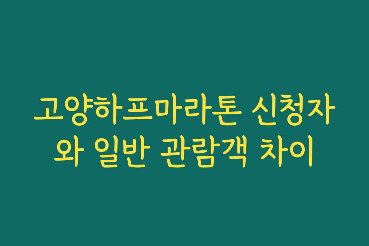 고양하프마라톤 신청자와 일반 관람객 차이