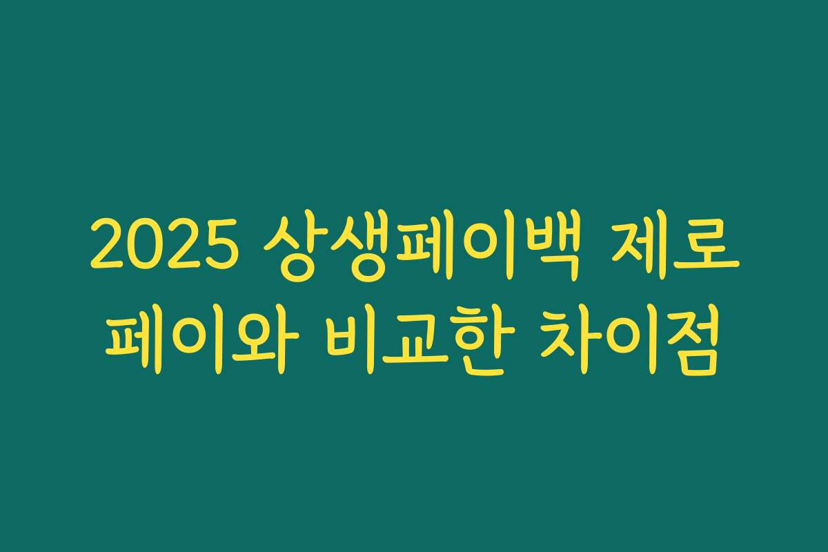 2025 상생페이백 제로페이와 비교한 차이점 2025 상생페이백 제로페이와 비교한 차이점