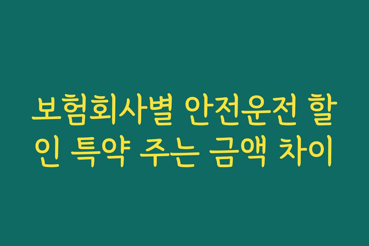 보험회사별 안전운전 할인 특약 주는 금액 차이