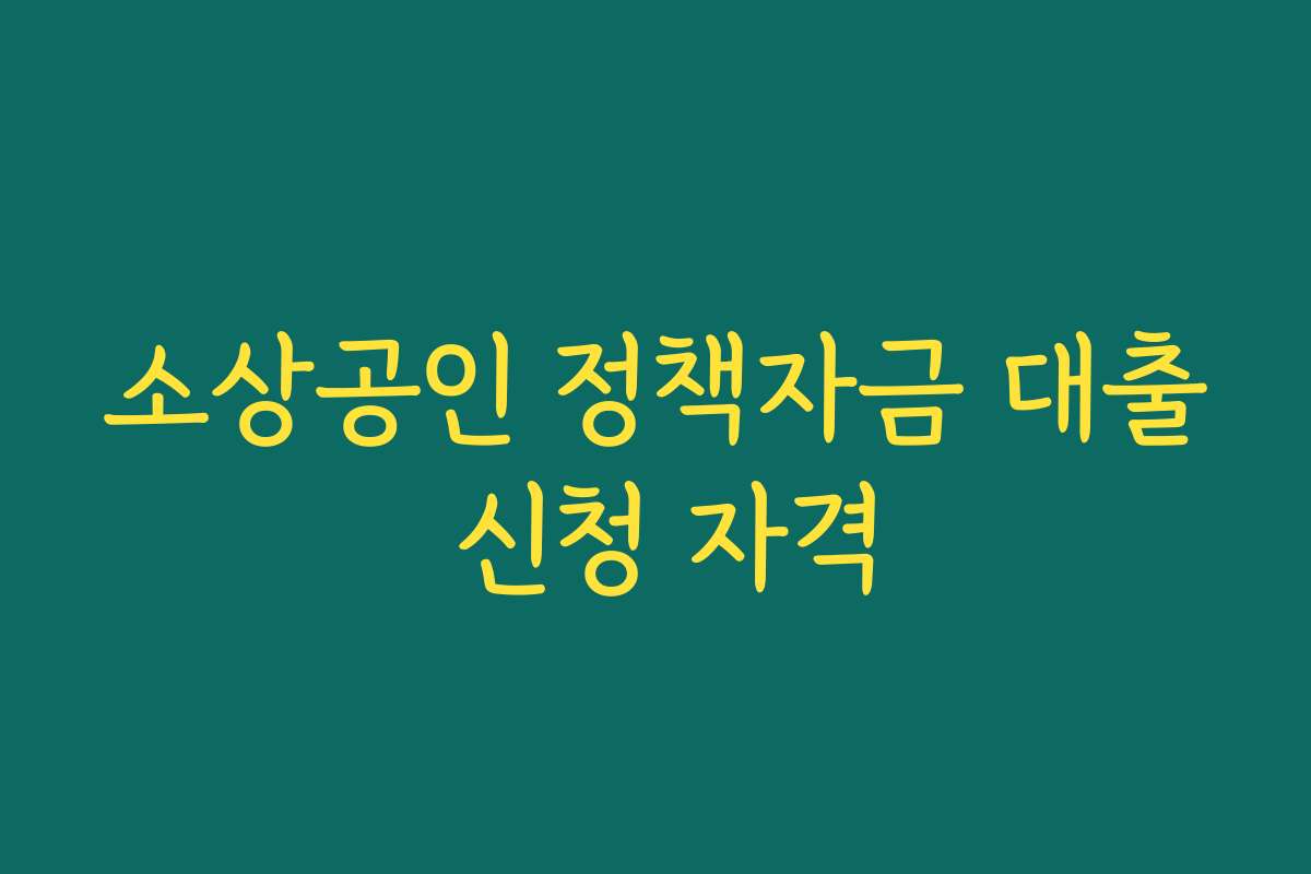 소상공인 정책자금 대출 신청 자격