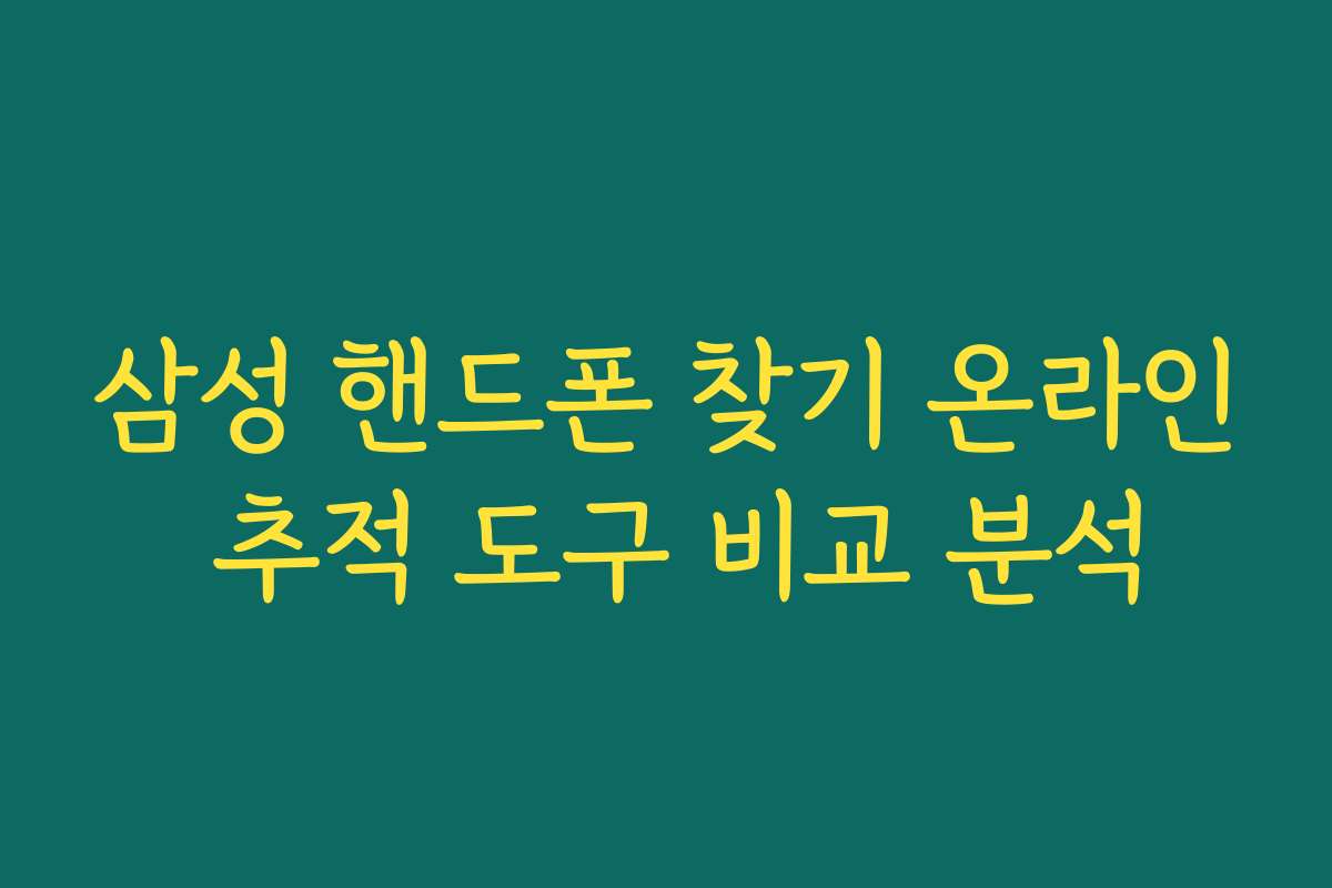 삼성 핸드폰 찾기 온라인 추적 도구 비교 분석