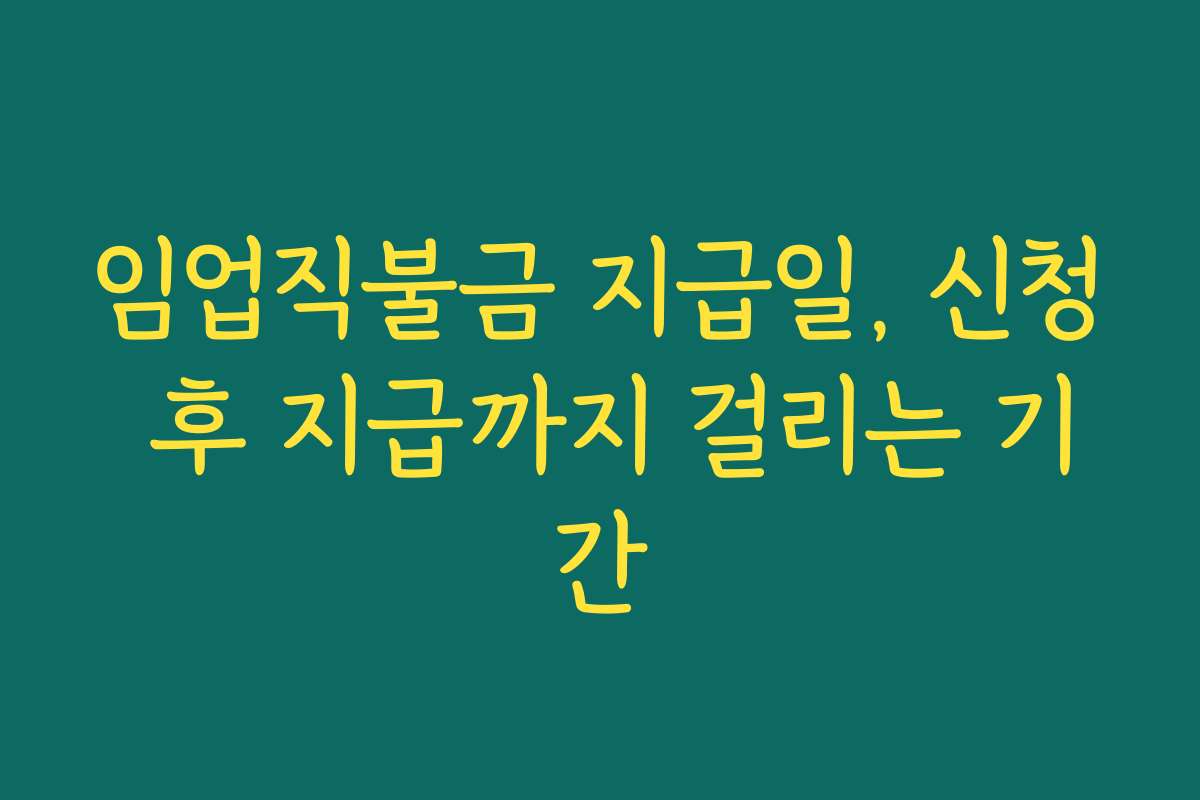 임업직불금 지급일, 신청 후 지급까지 걸리는 기간