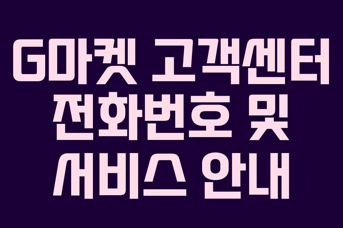 G마켓 고객센터 전화번호 및 서비스 안내 G마켓 고객센터 전화번호 및 서비스 안내