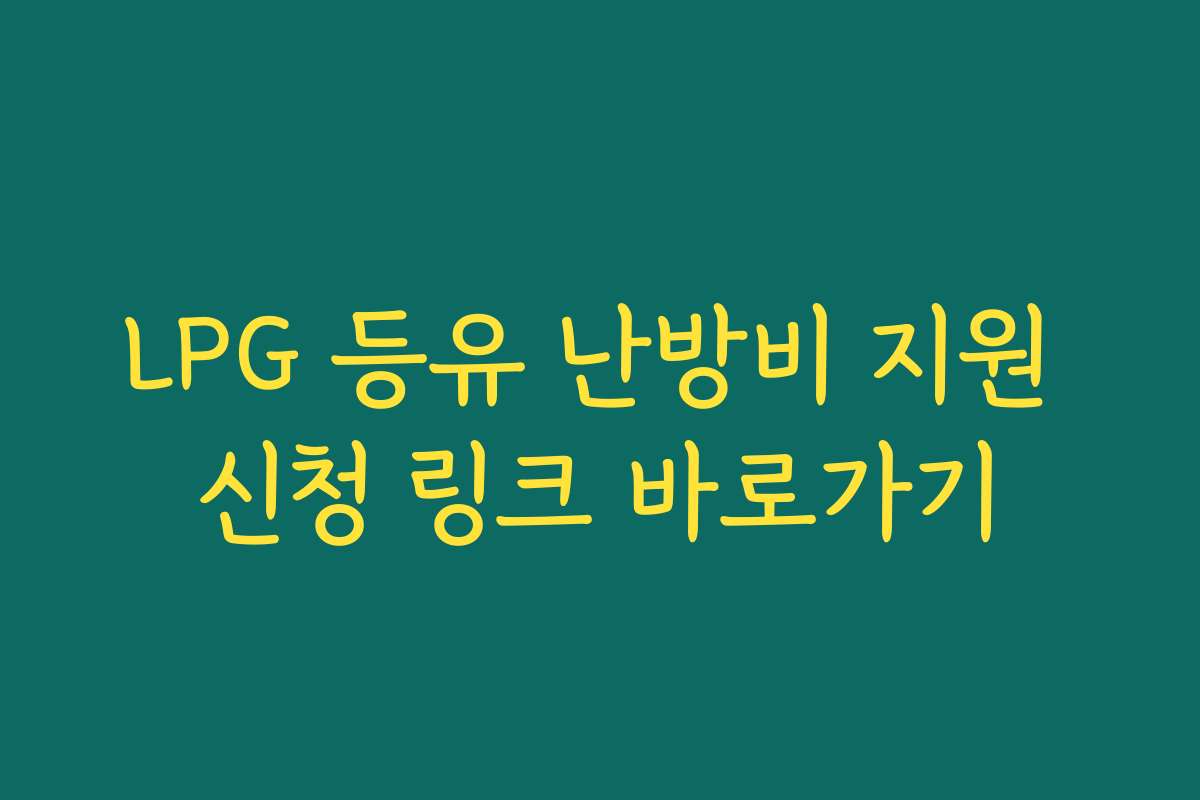 LPG 등유 난방비 지원 신청 링크 바로가기 LPG 등유 난방비 지원 신청 링크 바로가기