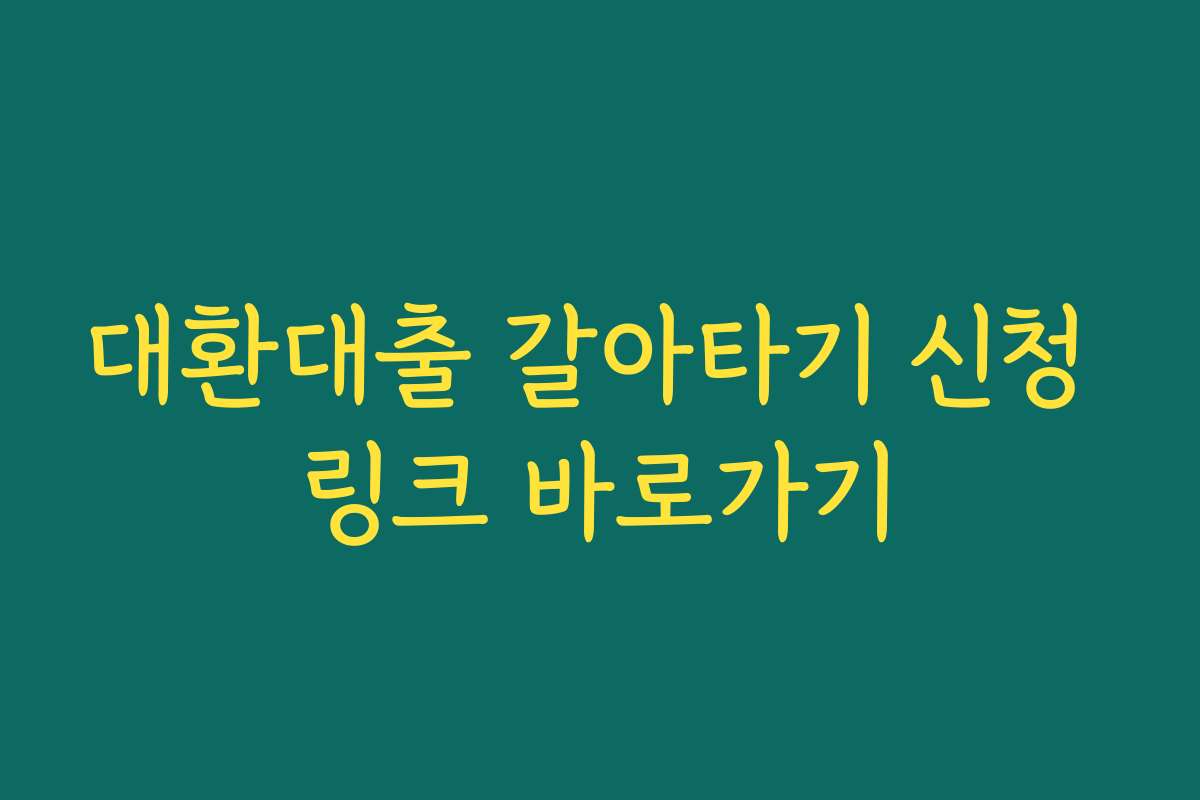 대환대출 갈아타기 신청 링크 바로가기 대환대출 갈아타기 신청 링크 바로가기