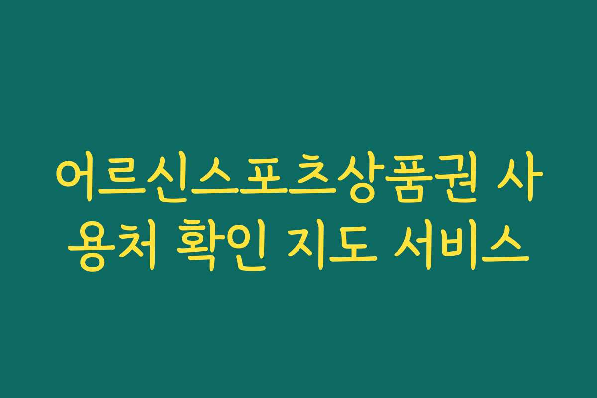 어르신스포츠상품권 사용처 확인 지도 서비스