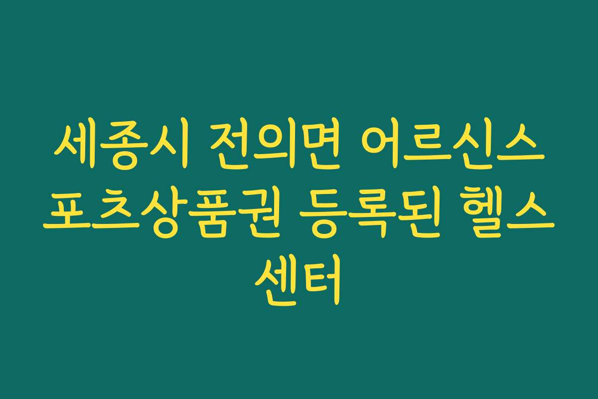 세종시 전의면 어르신스포츠상품권 등록된 헬스센터