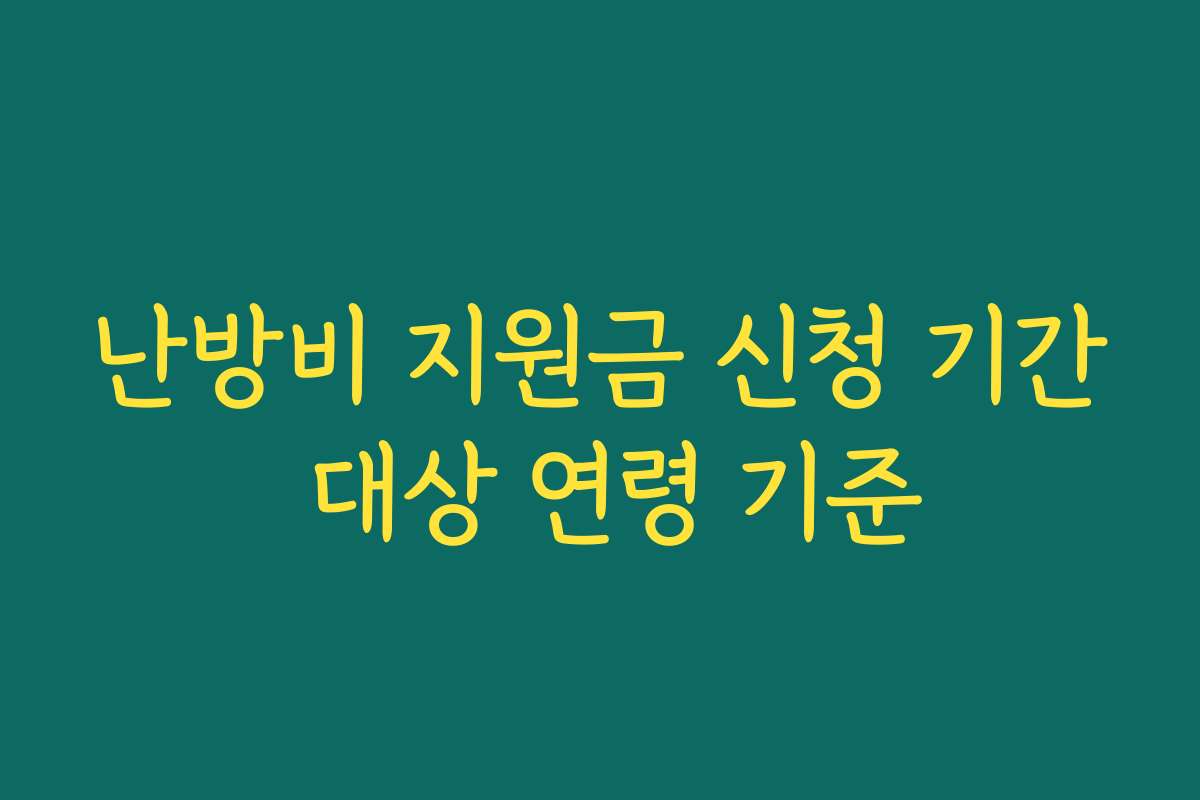 난방비 지원금 신청 기간 대상 연령 기준 난방비 지원금 신청 기간 대상 연령 기준