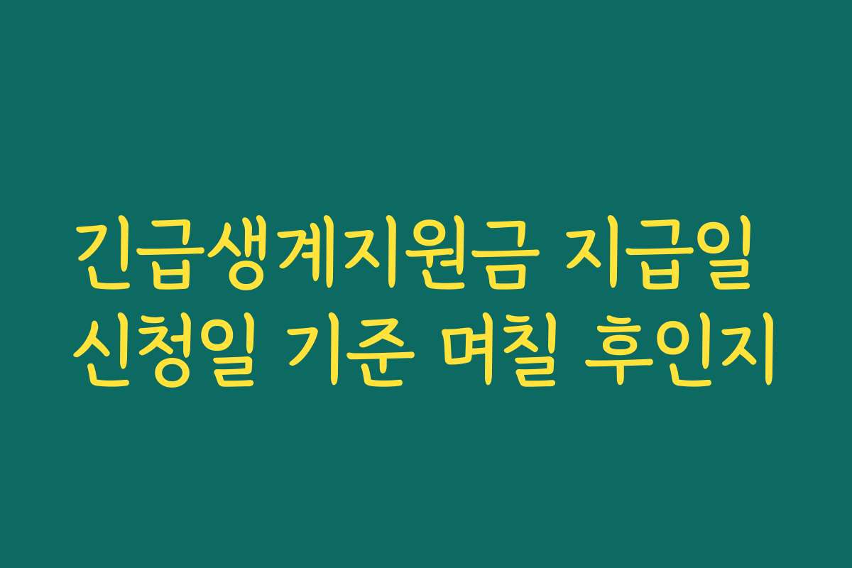 긴급생계지원금 지급일 신청일 기준 며칠 후인지 긴급생계지원금 지급일 신청일 기준 며칠 후인지