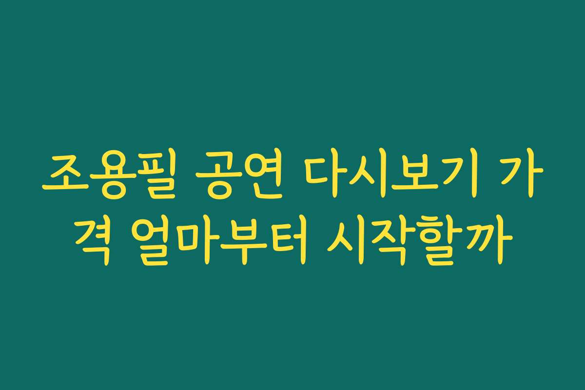 조용필 공연 다시보기 가격 얼마부터 시작할까