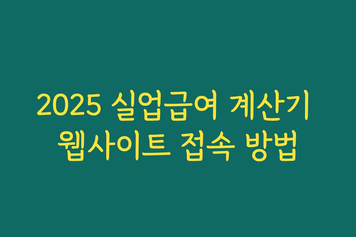 2025 실업급여 계산기 웹사이트 접속 방법 2025 실업급여 계산기 웹사이트 접속 방법