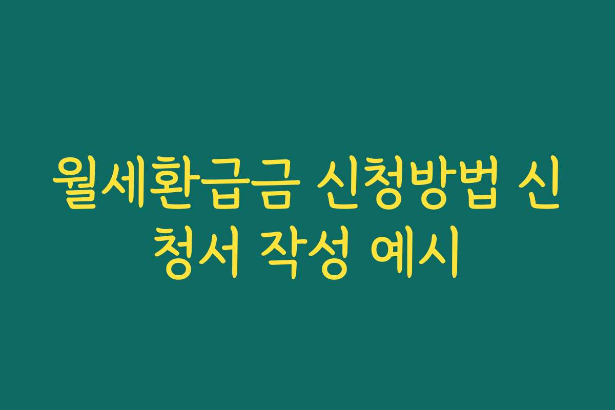 월세환급금 신청방법 신청서 작성 예시