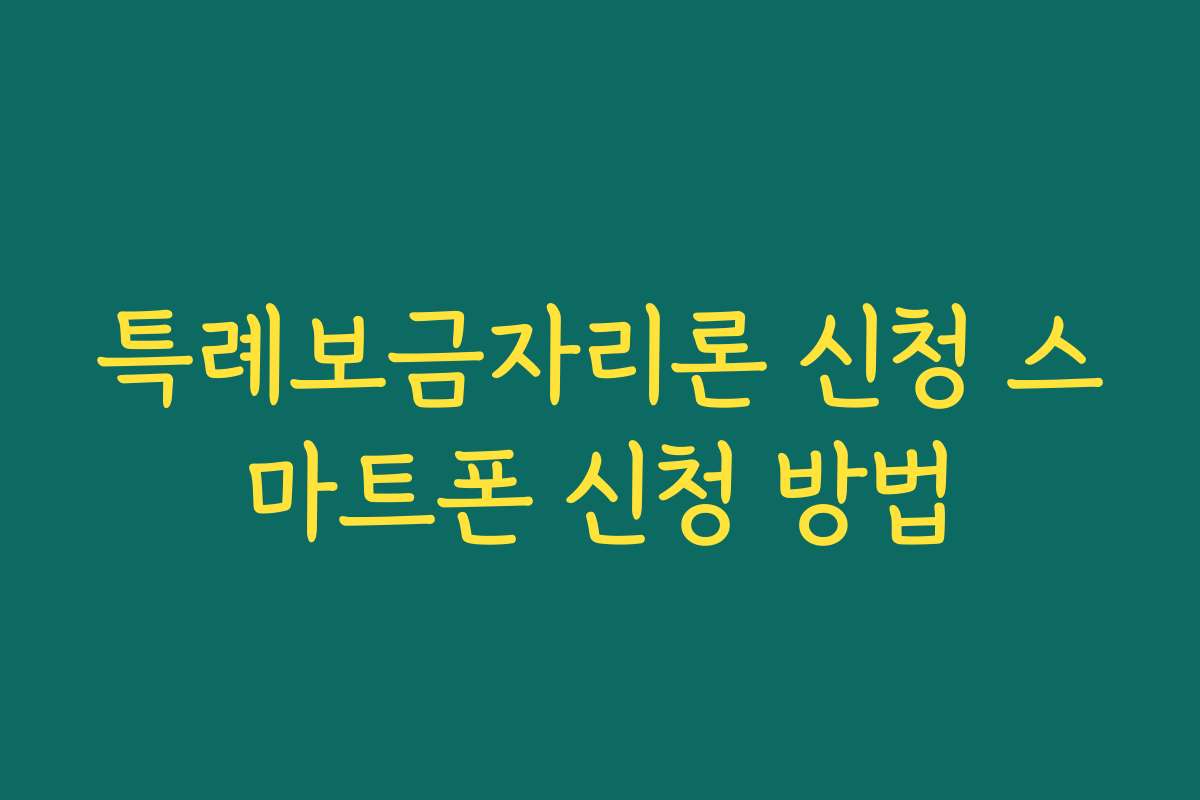 특례보금자리론 신청 스마트폰 신청 방법 특례보금자리론 신청 스마트폰 신청 방법