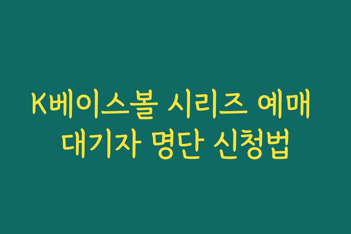 K베이스볼 시리즈 예매 대기자 명단 신청법