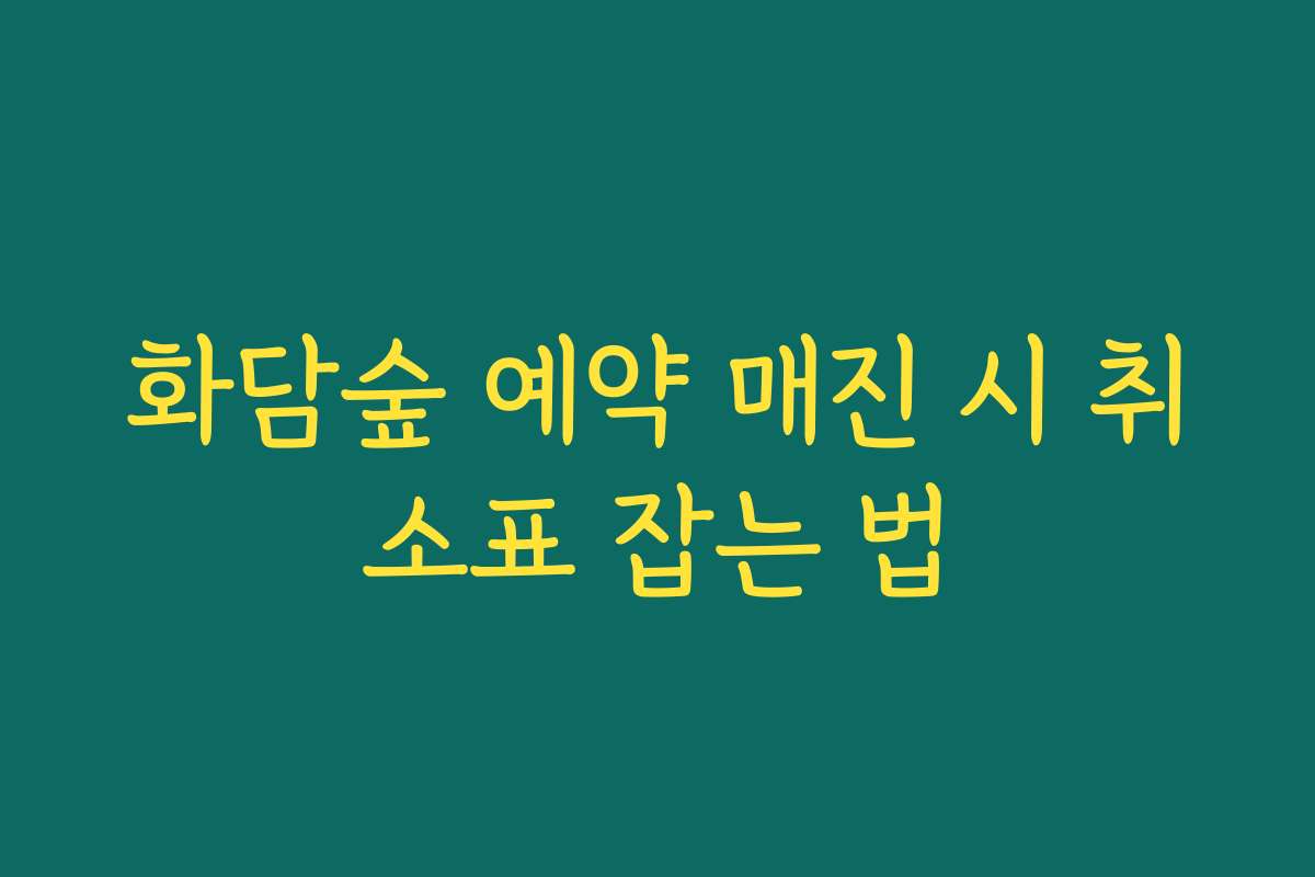 화담숲 예약 매진 시 취소표 잡는 법