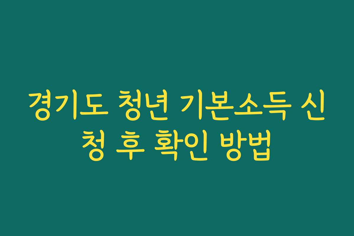 경기도 청년 기본소득 신청 후 확인 방법