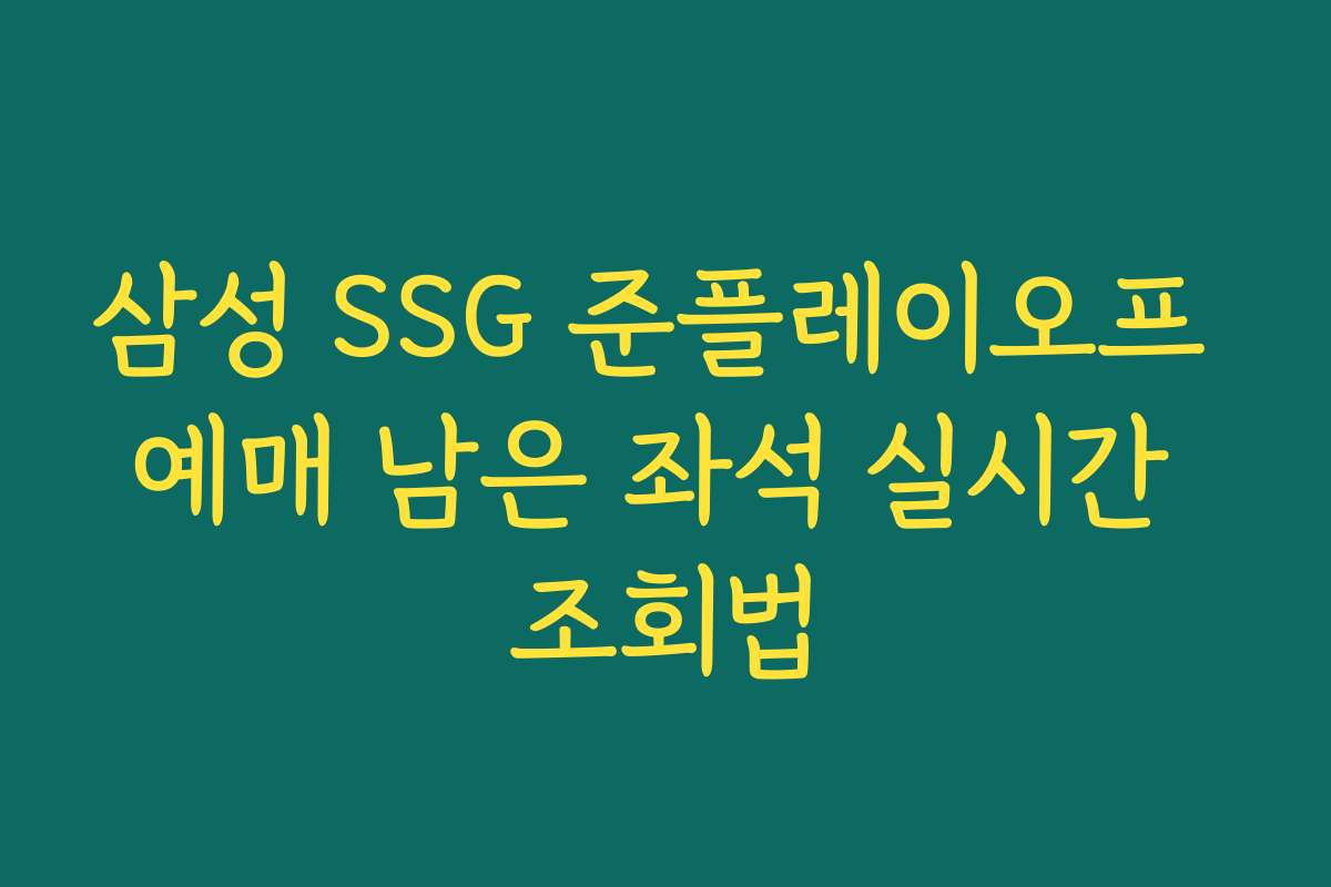 삼성 SSG 준플레이오프 예매 남은 좌석 실시간 조회법
