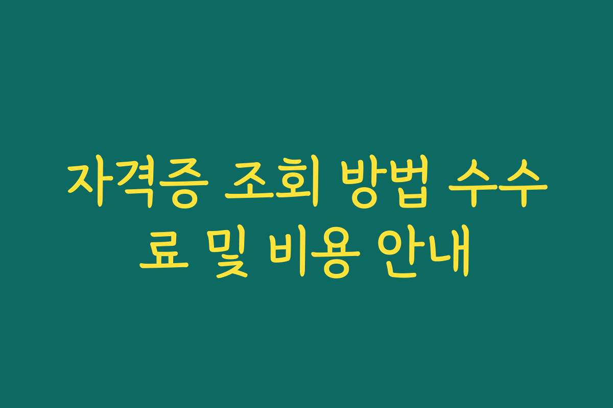 자격증 조회 방법 수수료 및 비용 안내
