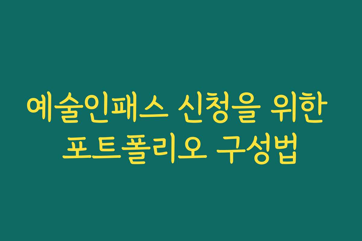 예술인패스 신청을 위한 포트폴리오 구성법