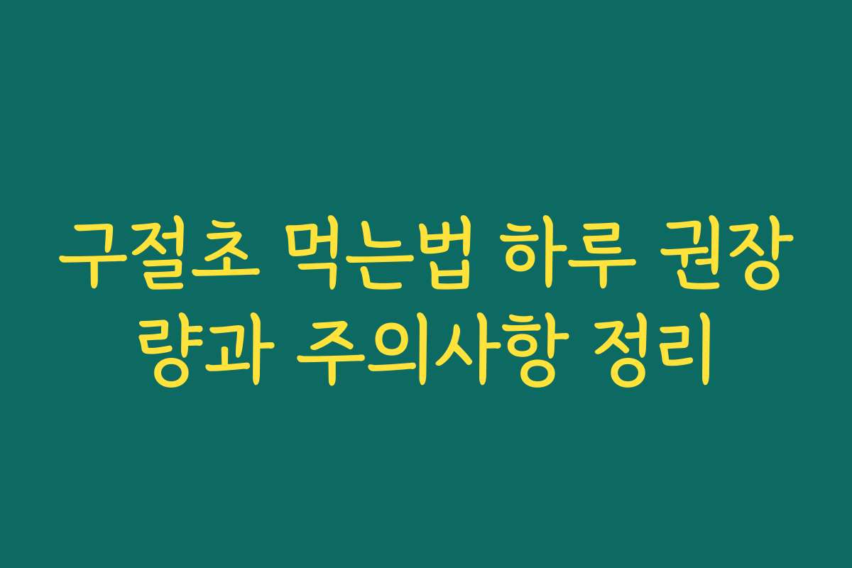 구절초 먹는법 하루 권장량과 주의사항 정리