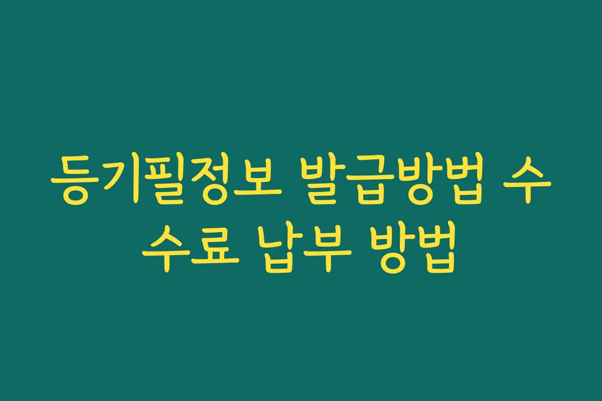등기필정보 발급방법 수수료 납부 방법