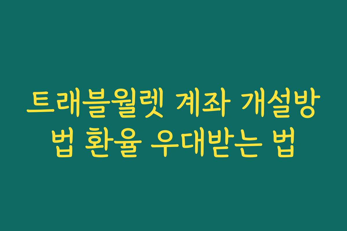 트래블월렛 계좌 개설방법 환율 우대받는 법