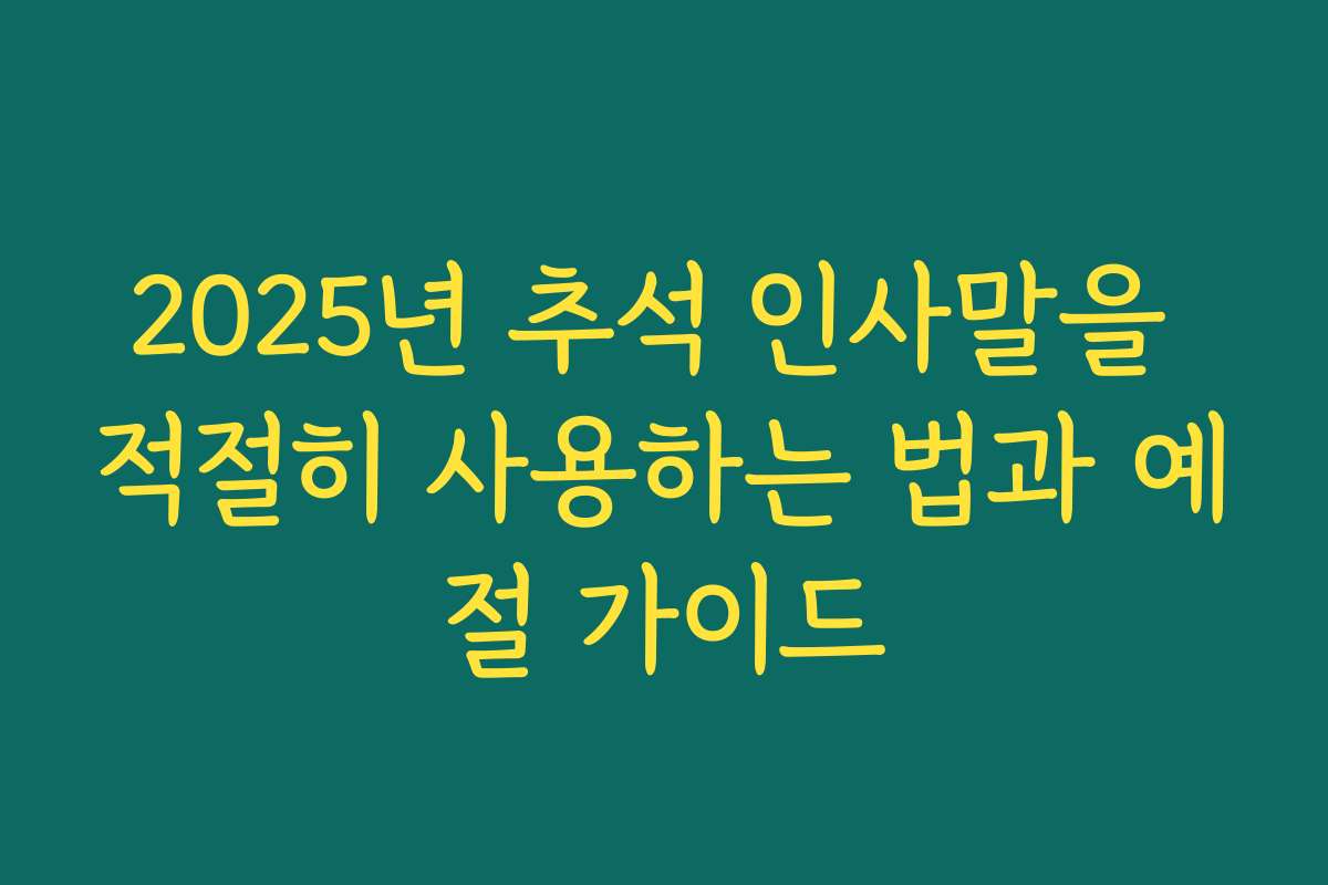 2025년 추석 인사말을 적절히 사용하는 법과 예절 가이드