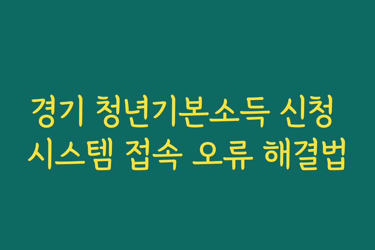 경기 청년기본소득 신청 시스템 접속 오류 해결법 경기 청년기본소득 신청 시스템 접속 오류 해결법